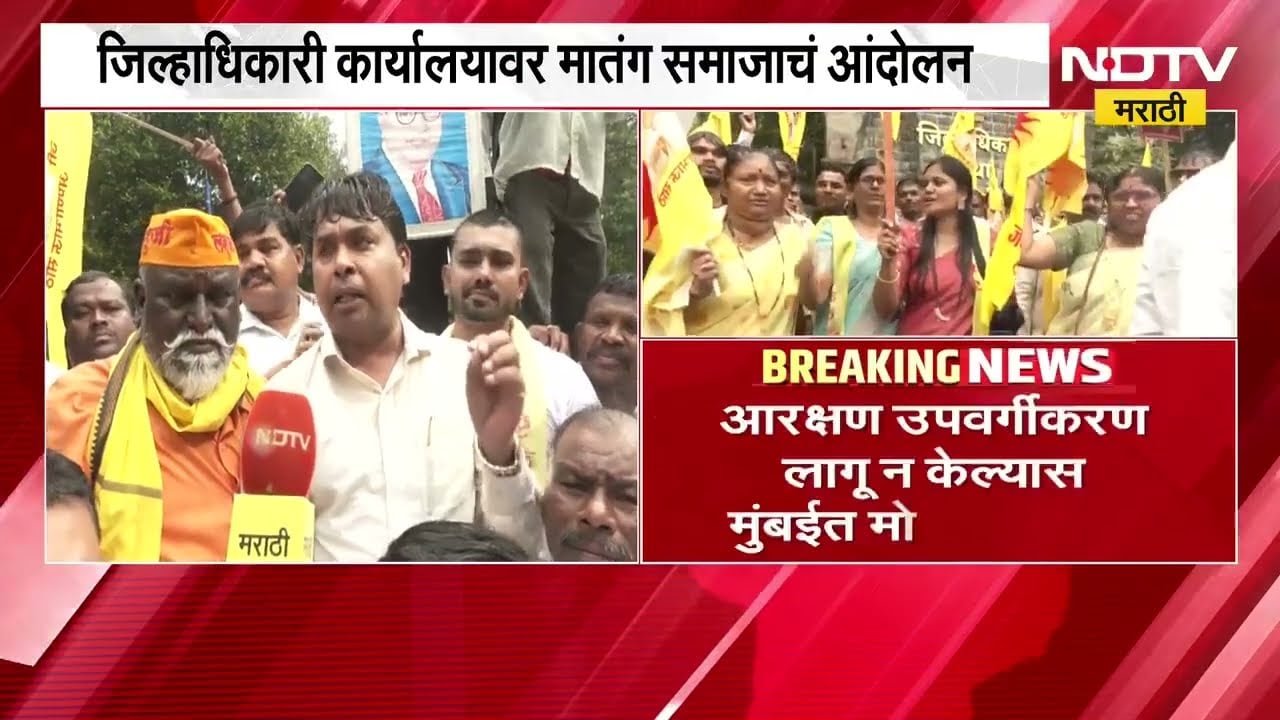 Nashik| नाशकात मातंग समाजाचा जनआक्रोश मोर्चा, जिल्हाधिकारी कार्यालयावर मातंग समाजाचं आंदोलन