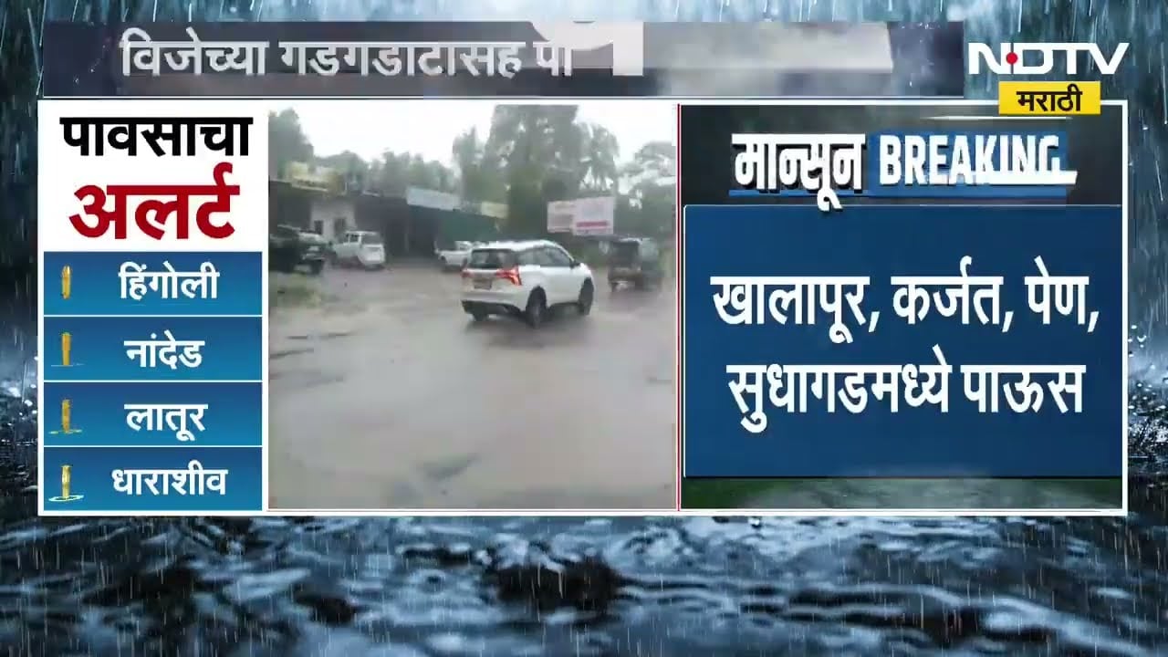 Raigad Rain| रायगड जिल्ह्यात जोरदार पावसाची हजेरी, विजेच्या गडगडाटासह पावसाला सुरुवात