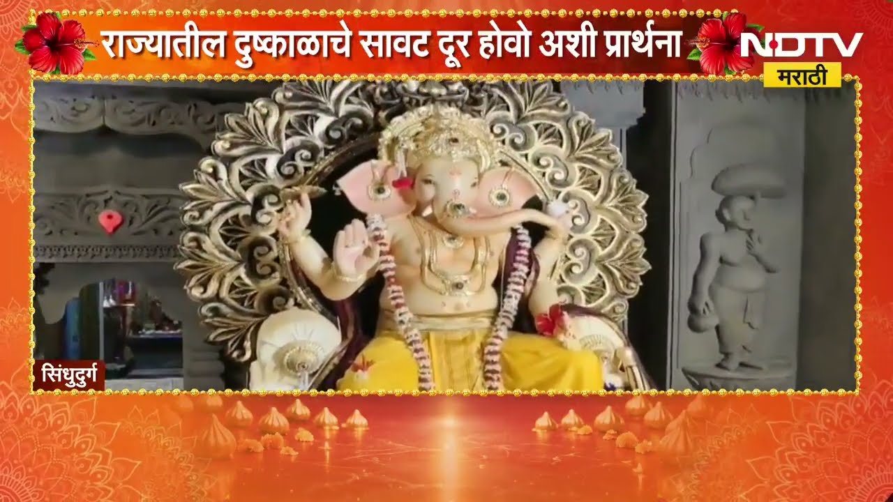 Sindhudurg| महाराष्ट्र आणि गोवा सीमेवरील 'बांद्याचा बाप्पा', 65 गावांचं प्रतिनिधित्व करणारा गणपती