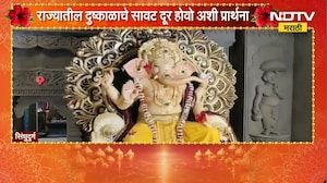 Sindhudurg| महाराष्ट्र आणि गोवा सीमेवरील 'बांद्याचा बाप्पा', 65 गावांचं प्रतिनिधित्व करणारा गणपती
