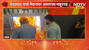 Nashik| येवल्यात गांधी मैदानावर अवतरला माहूरगड, रेणुका देवी मंदिराचा देखावा | Ganeshotsav 2026