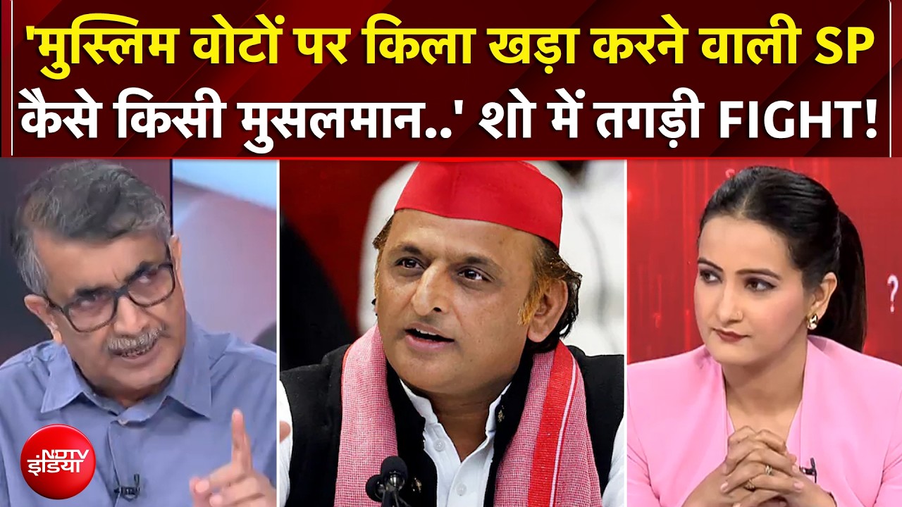 'मुस्लिम वोटों पर किला खड़ा करने वाली SP कैसे किसी मुसलमान..' शो में तगड़ी FIGHT!