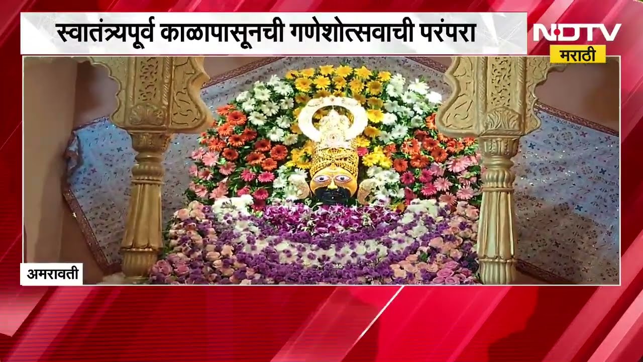 Amravati|आझाद हिंद मंडळाचा खाटू शाम मंदिराचा देखावा,स्वातंत्र्यपूर्व काळापासूनची गणेशोत्सवाची परंपरा