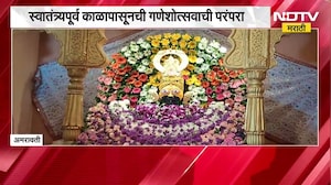 Amravati|आझाद हिंद मंडळाचा खाटू शाम मंदिराचा देखावा,स्वातंत्र्यपूर्व काळापासूनची गणेशोत्सवाची परंपरा