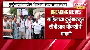 IIT Bombay| साहिलच्या कुटुंबाकडून CBI चौकशीची मागणी, साहिलच्या कुटुंबाला जातीय भेदभाव झाल्याचा संशय