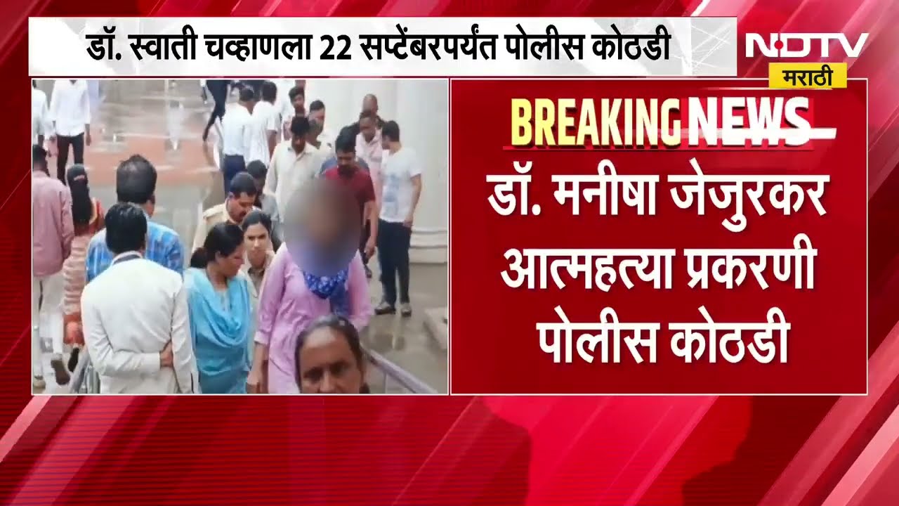 Nashik|डॉ. मनीषा जेजुरकर आत्महत्या प्रकरण| Dr. Swati Chavan ला 22 सप्टेंबरपर्यंत पोलीस कोठडी