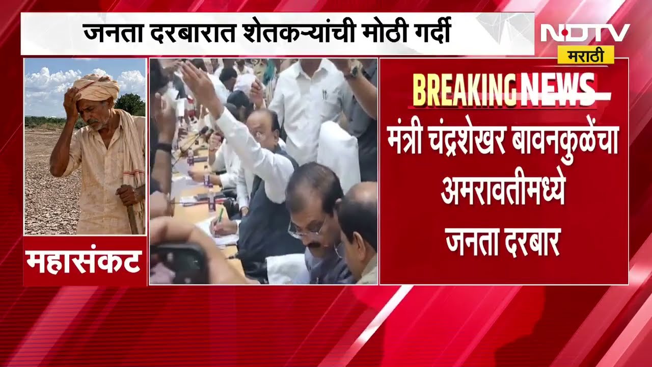 दुष्काळाच्या पार्श्वभूमीवर मंत्री मैदानात, Chandrashekhar Bawankule यांचा अमरावतीत जनता दरबार