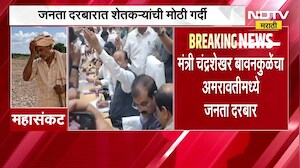 दुष्काळाच्या पार्श्वभूमीवर मंत्री मैदानात, Chandrashekhar Bawankule यांचा अमरावतीत जनता दरबार