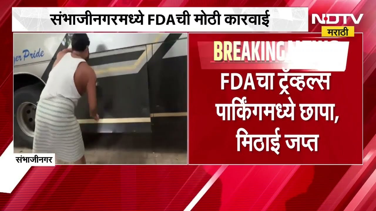Chh.Sambhajinagar मध्ये FDAची धडक कारवाई, 6 लाखांची मिठाई जप्त; FDAचा ट्रॅव्हल्स पार्किंगमध्ये छापा