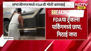 Chh.Sambhajinagar मध्ये FDAची धडक कारवाई, 6 लाखांची मिठाई जप्त; FDAचा ट्रॅव्हल्स पार्किंगमध्ये छापा