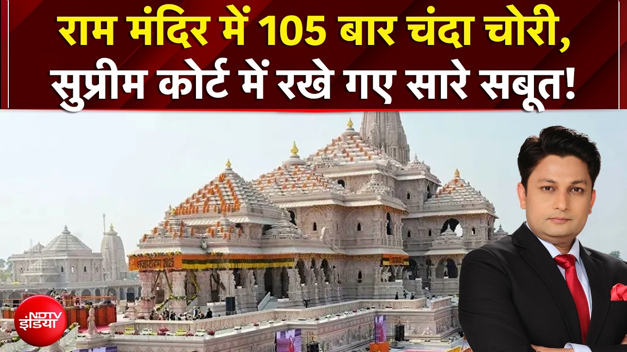 राम मंदिर में 105 बार चंदा चोरी, Supreme Court में रखे गए सारे सबूत!