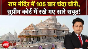 राम मंदिर में 105 बार चंदा चोरी, Supreme Court में रखे गए सारे सबूत!