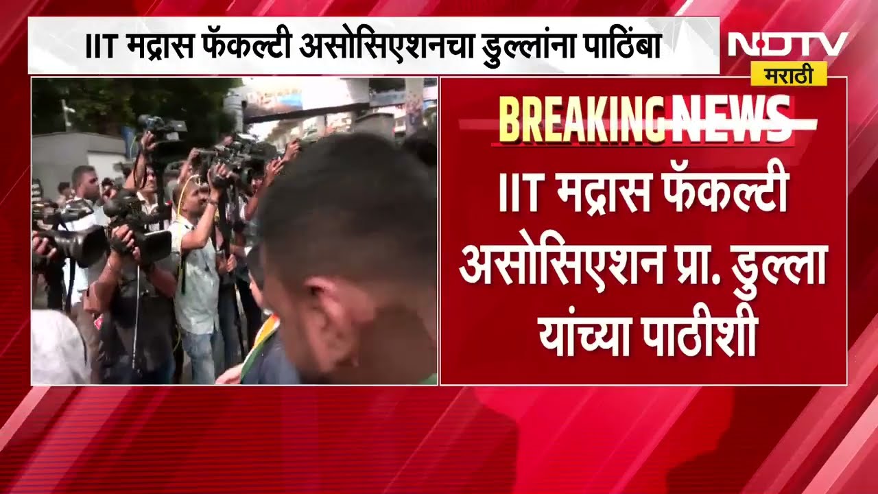 IIT Bombay विद्यार्थी मृत्यू प्रकरणात IIT मद्रास फॅकल्टी असोसिएशनची उडी, डुल्लांना समर्थन