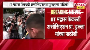 IIT Bombay विद्यार्थी मृत्यू प्रकरणात IIT मद्रास फॅकल्टी असोसिएशनची उडी, डुल्लांना समर्थन