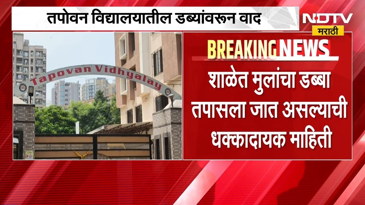 Bhayandar च्या तपोवन विद्यालयात डब्यांवरून वाद, पर्युषण पर्वात कांदा, बटाटा, गाजरावर 50 रुपये दंड