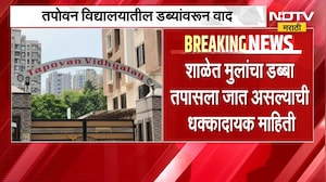 Bhayandar च्या तपोवन विद्यालयात डब्यांवरून वाद, पर्युषण पर्वात कांदा, बटाटा, गाजरावर 50 रुपये दंड