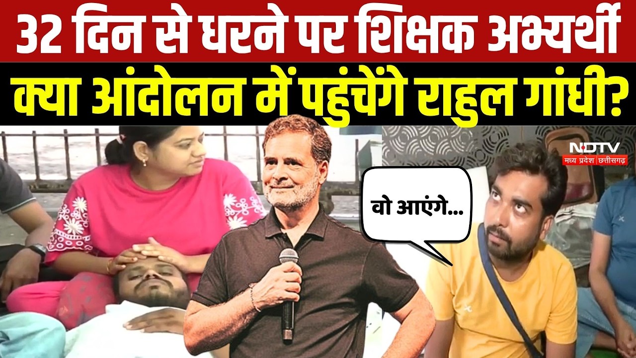 Bhopal Teacher Protest: भोपाल शिक्षक आंदोलन में आएंगे Rahul Gandhi? अभ्यर्थियों का बड़ा दावा | News