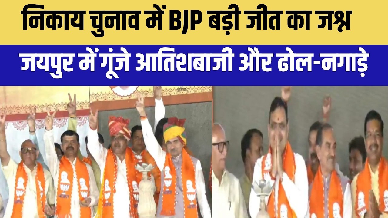 Rajasthan Nikay Result: BJP की बड़ी जीत के बाद BJP मुख्यालय पहुंचे CM भजनलाल शर्मा