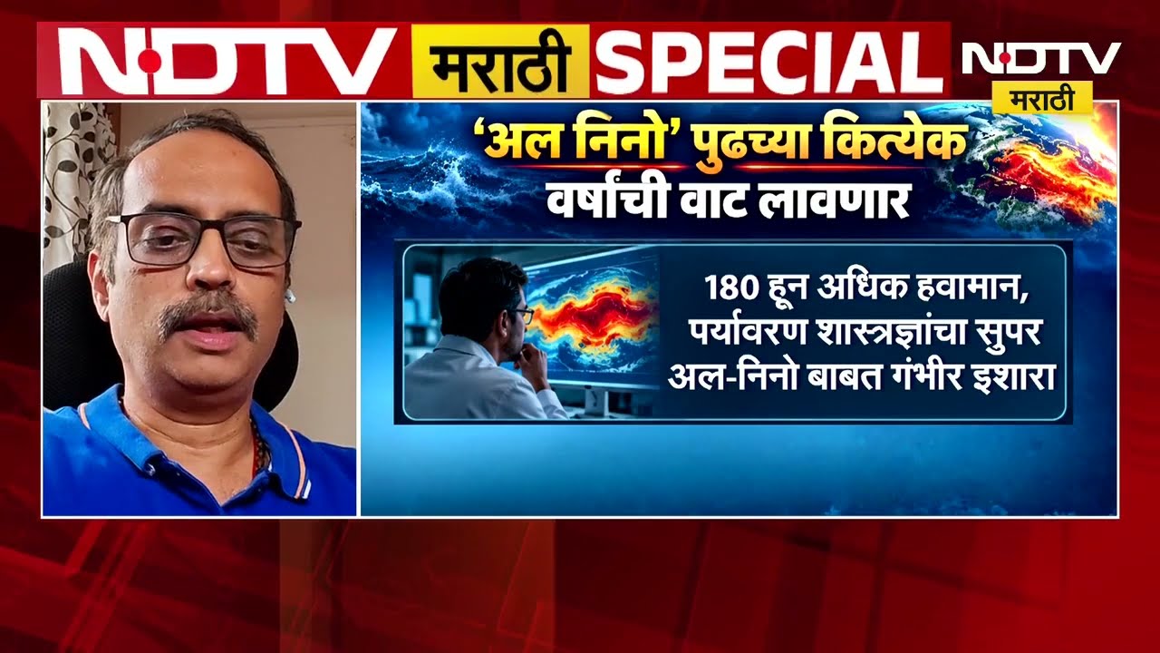 Special Report| समुद्र तापणार, जगाची वाट लागणार; अल निनोबाबत 180 शास्त्रज्ञांचा गंभीर इशारा