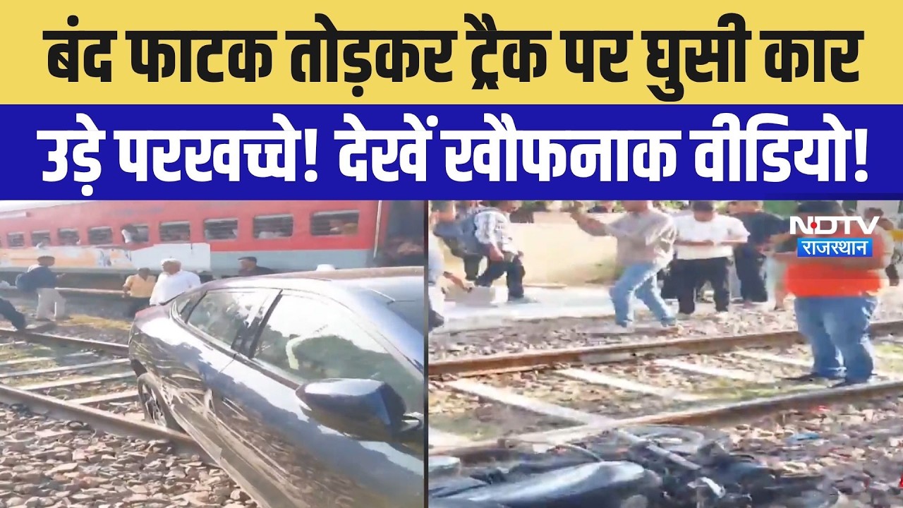 बंद फाटक तोड़कर ट्रैक पर घुसी कार, उड़े परखच्चे! देखें खौफनाक वीडियो!
