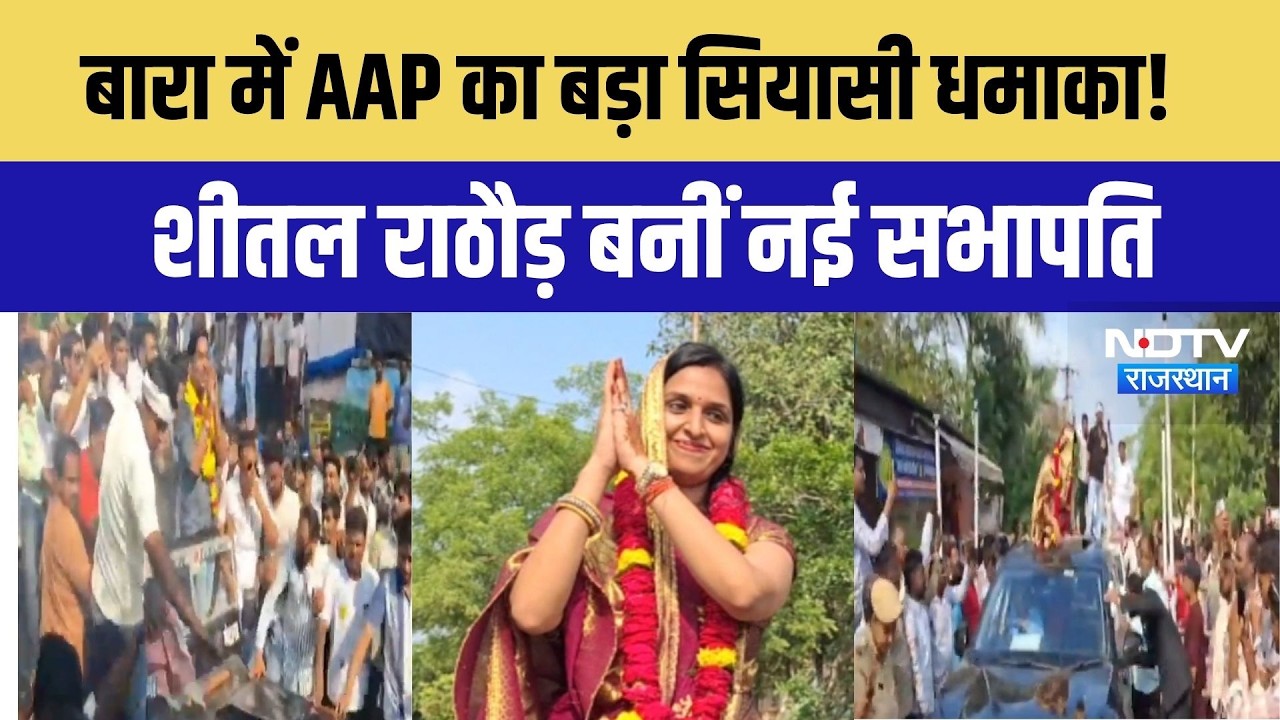 नीकाय चुनाव परिणाम 2026: बारा में AAP का बड़ा धमाका! शीतल बाँइयाँ नई बिकोल