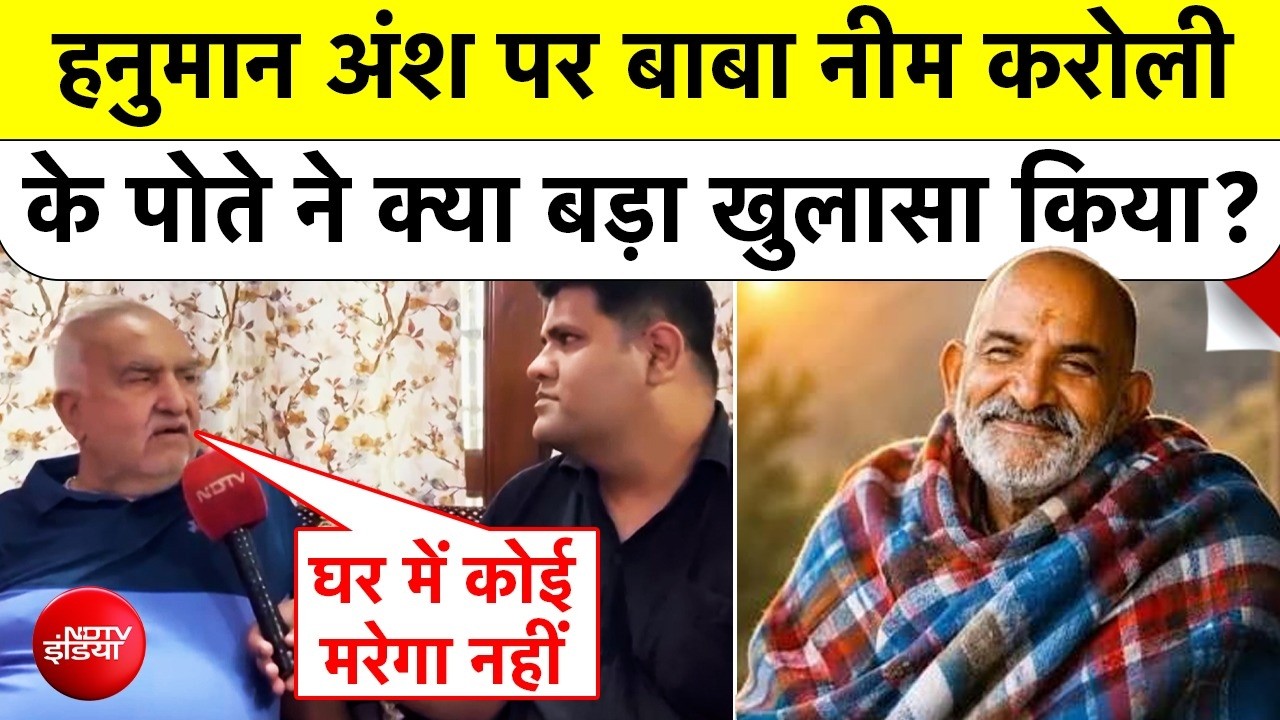 'हनुमान अंश' पर नीम करौली बाबा के पोते ने क्या बड़ा खुलासा किया?