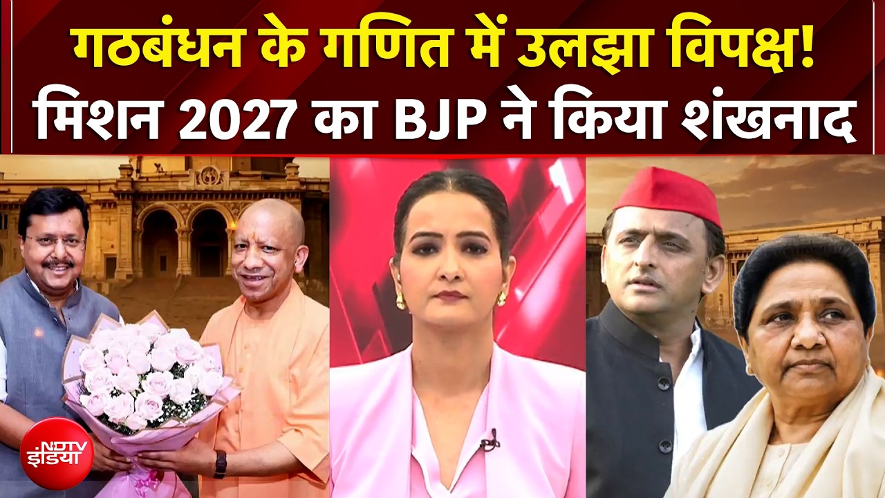 गठबंधन के गणित में उलझा विपक्ष! मिशन 2027 का BJP ने किया शंखनाद