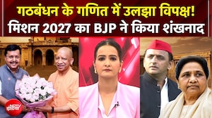 गठबंधन के गणित में उलझा विपक्ष! मिशन 2027 का BJP ने किया शंखनाद