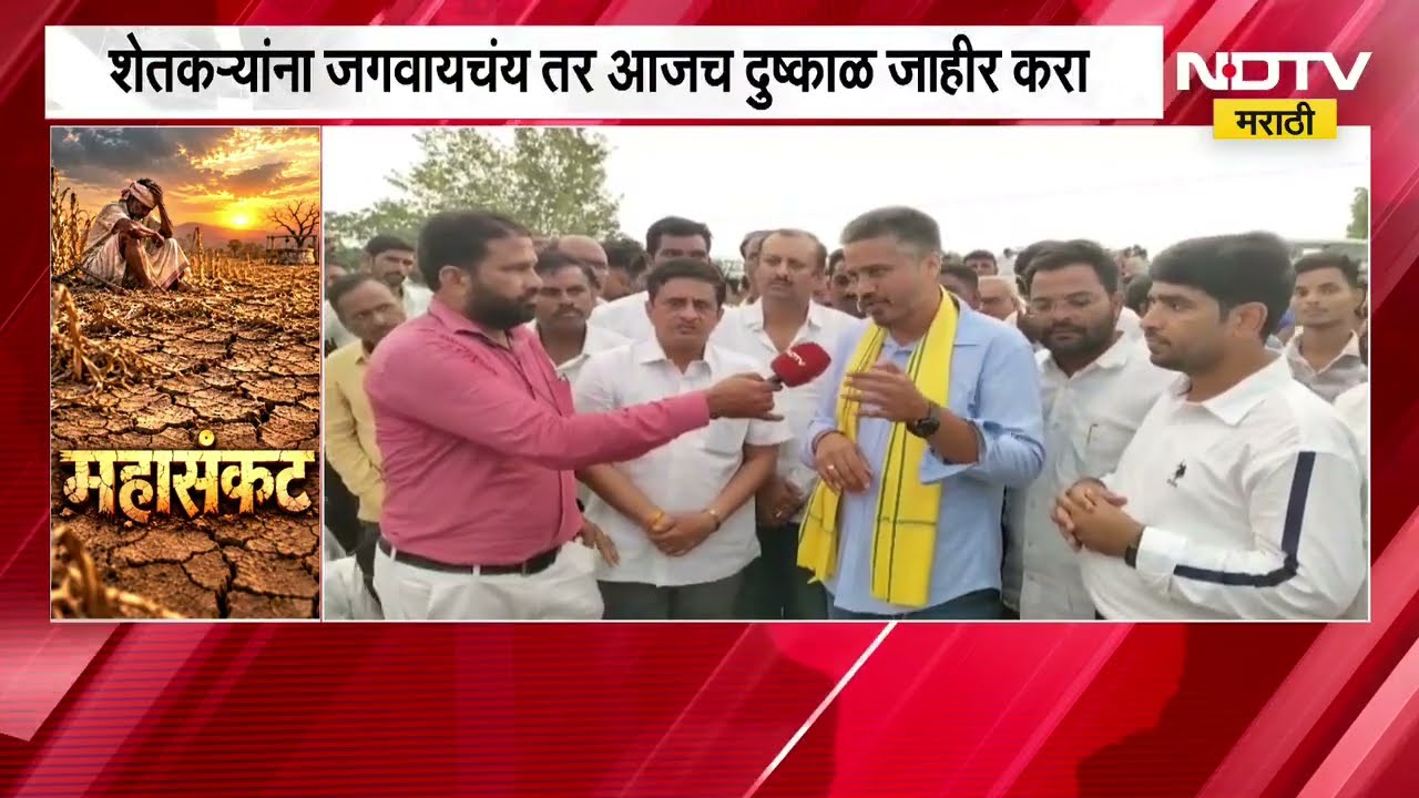 "शेतकऱ्यांना जगवायचंय तर आजच दुष्काळ जाहीर करा", Rohit Pawar यांचा राज्य सरकारला इशारा |NDTV Marathi