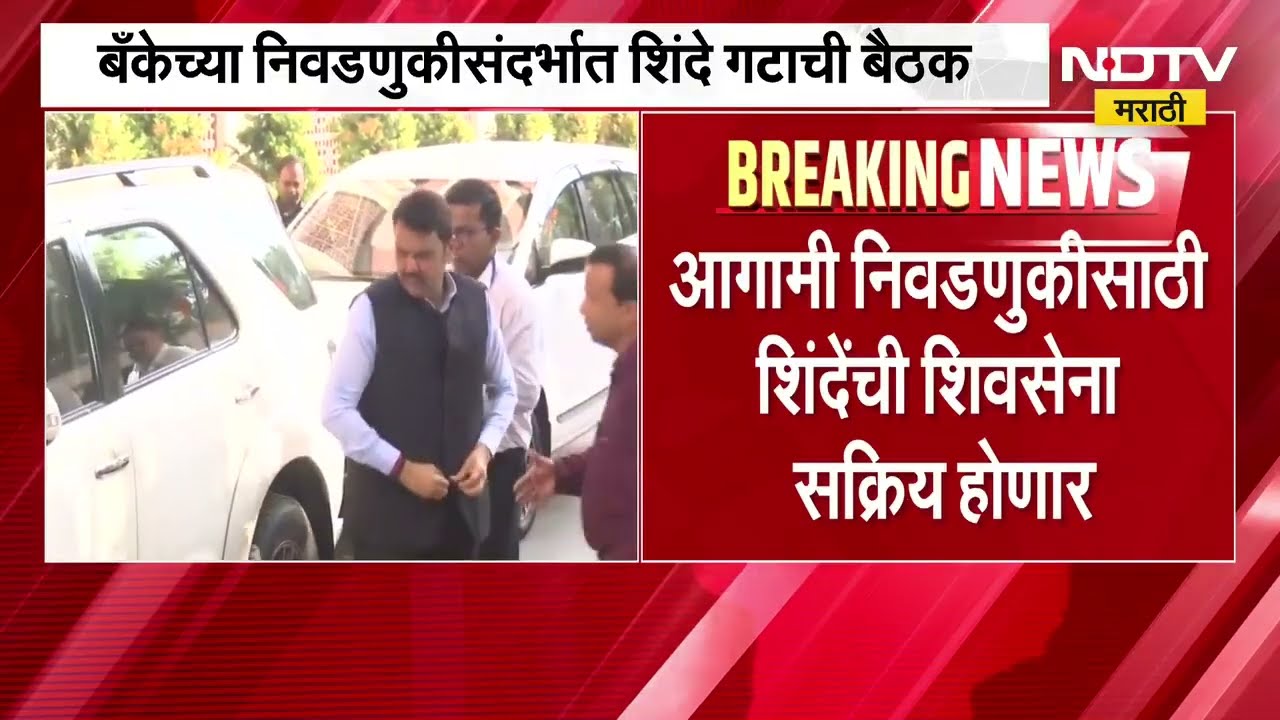 बँकेच्या निवडणुकीसंदर्भात Eknath Shinde गटाची बैठक, मुंबई बँक निवडणुकीत भाजपा-शिवसेना आमनेसामने