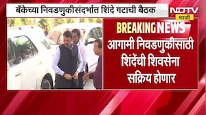 बँकेच्या निवडणुकीसंदर्भात Eknath Shinde गटाची बैठक, मुंबई बँक निवडणुकीत भाजपा-शिवसेना आमनेसामने