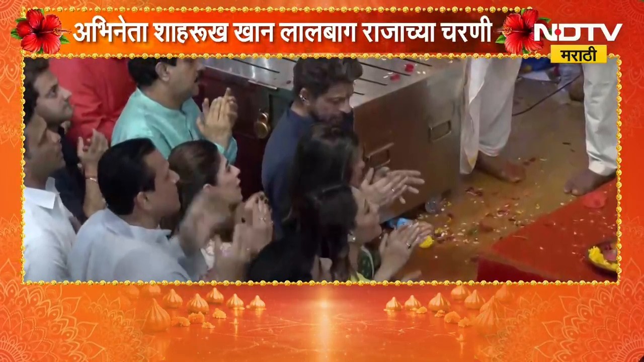 Shahrukh Khan at Lalbaugcha raja| किंग खान लालबाग राजाच्या चरणी | NDTV Marathi