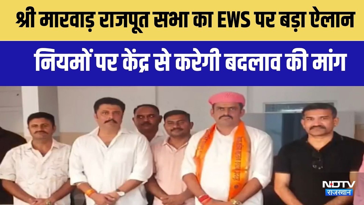 EWS पर श्री मारवाड़ राजपूत सभा का बड़ा ऐलान! नियमों पर केंद्र से करेगी बदलाव की मांग