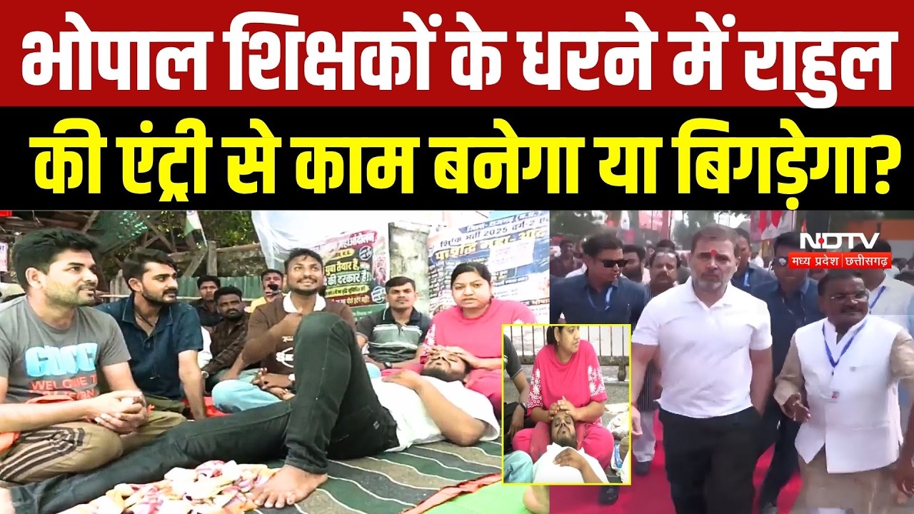 Bhopal Teacher Protest:Rahul Gandhi आएंगे धरना स्थल? आंदोलन कर रहे शिक्षक अभ्यर्थियों की बड़ी उम्मीद