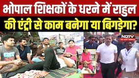 Bhopal Teacher Protest:Rahul Gandhi आएंगे धरना स्थल? आंदोलन कर रहे शिक्षक अभ्यर्थियों की बड़ी उम्मीद