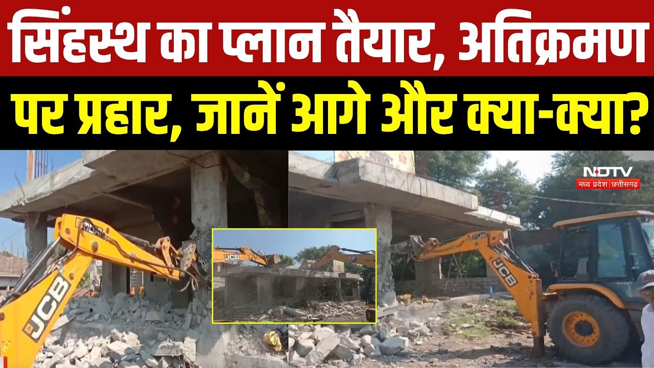 Ujjain Simhastha 2028: अवैध निर्माण पर बुलडोजर, सिंहस्थ क्षेत्र में निगम का बड़ा एक्शन | Ujjain News