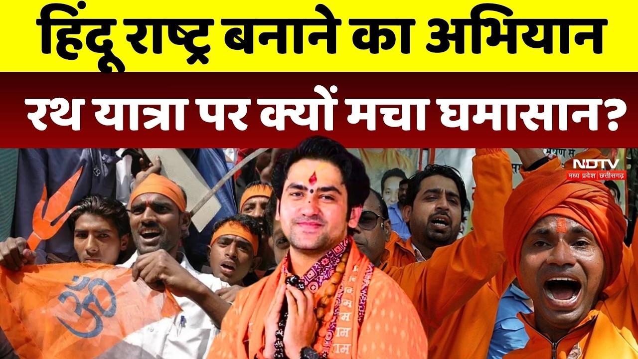 Hindu Rashtra Rath Yatra: Baba Bageshwar का बड़ा ऐलान, 11 अक्टूबर से निकलेगी 500 KM की रथ यात्रा |MP