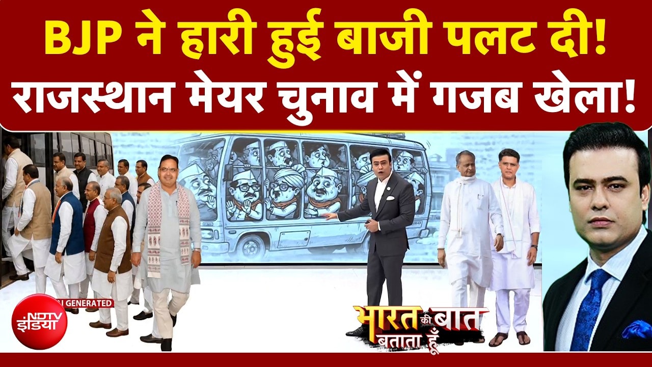 Rajasthan Mayor Election: BJP ने कैसे पलट दी हारी हुई बाजी? मेयर चुनाव में गजब खेला!