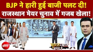 Rajasthan Mayor Election: BJP ने कैसे पलट दी हारी हुई बाजी? मेयर चुनाव में गजब खेला!