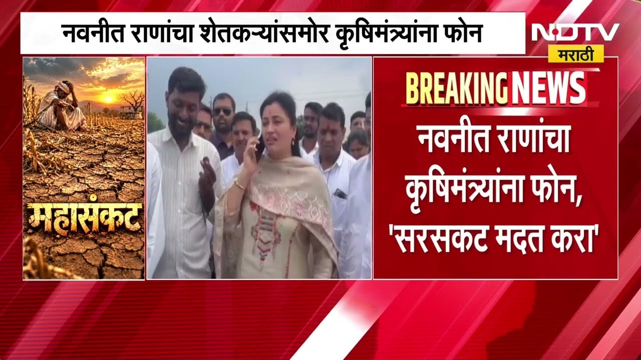 Navneet Rana यांचा थेट कृषिमंत्र्यांना फोन; "सरसकट मदत करा", नवनीत राणांची मागणी | NDTV Marathi