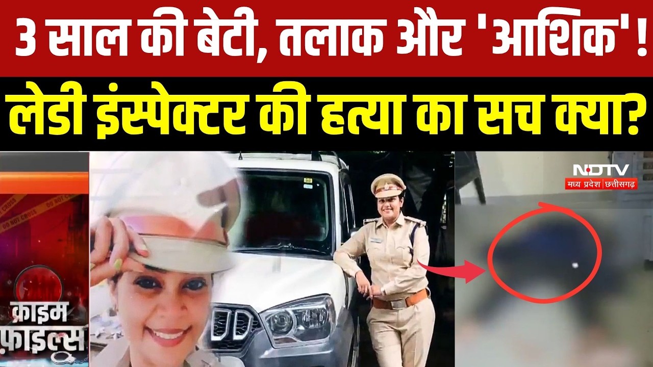 Inspector Meenakshi Murder Case:3 साल की बेटी के सामने मां का कत्ल, 8 साल पुराने रिश्ते का खूनी अंत!