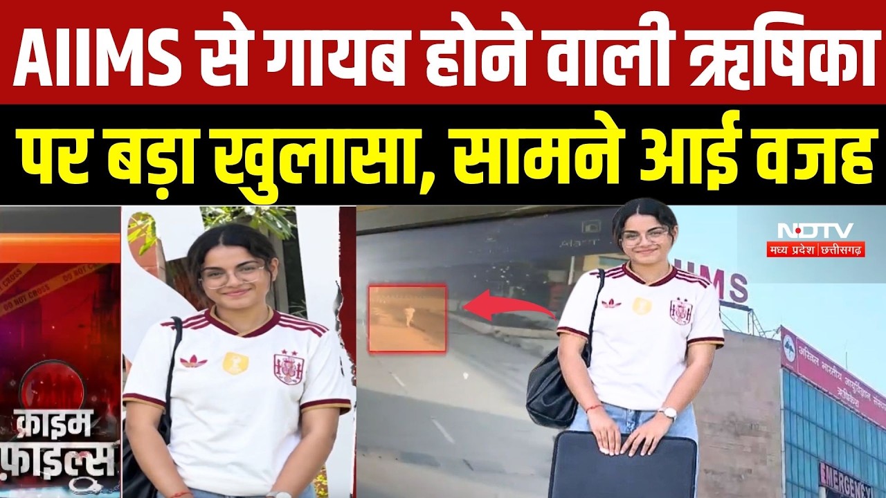 Bhopal AIIMS Missing Girl: AIIMS से रहस्यमयी तरीके से गायब हुई छात्रा, बेंगलुरु से जुड़ा सुराग! | MP