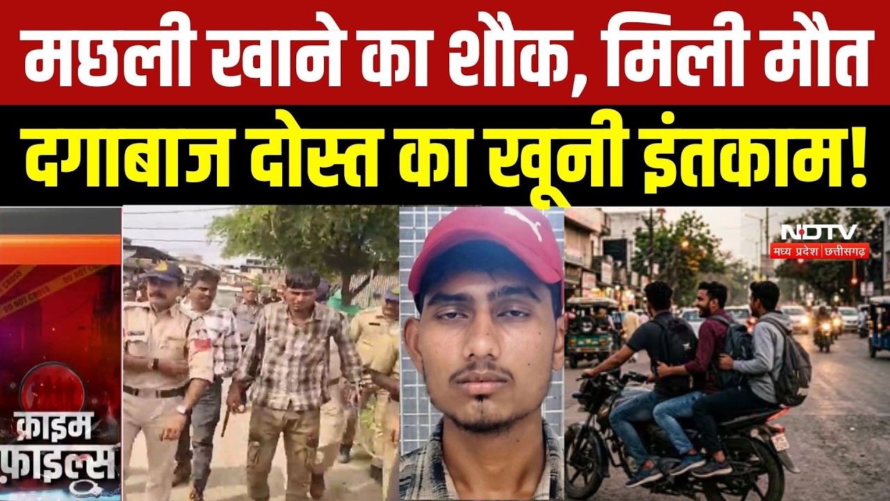Bhopal Murder Case: मछली पकड़ने निकले दोस्त ने पीछे से मारी गोली, 12 घंटे में खुला कत्ल का राज! | MP