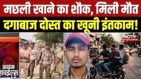 Bhopal Murder Case: मछली पकड़ने निकले दोस्त ने पीछे से मारी गोली, 12 घंटे में खुला कत्ल का राज! | MP