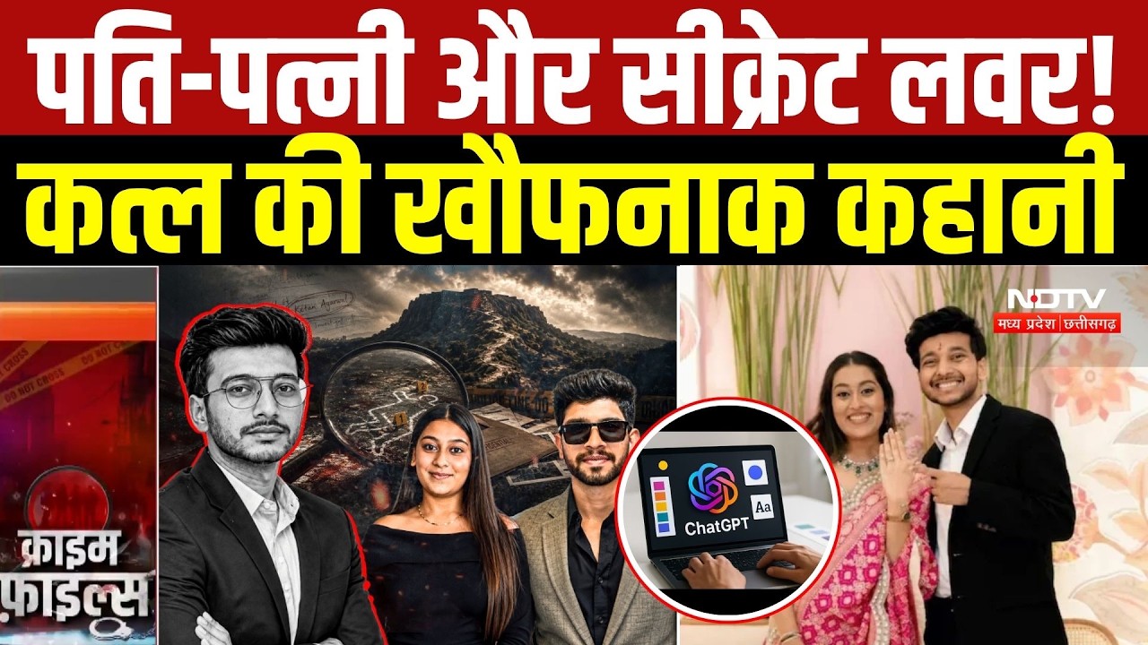 Ketan Murder Case Update: मंगेतर ने प्रेमी संग रची खौफनाक साजिश, ChatGPT से बनाया मौत का प्लान!