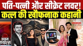 Ketan Murder Case Update: मंगेतर ने प्रेमी संग रची खौफनाक साजिश, ChatGPT से बनाया मौत का प्लान!
