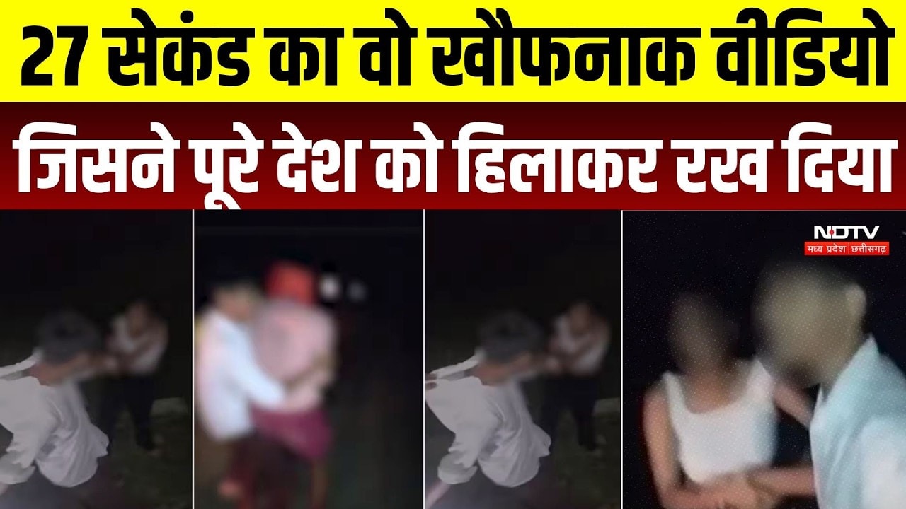 Jamui Molestion Viral Video: 27 सेकंड का वो खौफनाक वीडियो, जिसने पूरे देश को हिलाकर रख दिया | Bihar