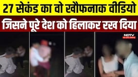 Jamui Molestion Viral Video: 27 सेकंड का वो खौफनाक वीडियो, जिसने पूरे देश को हिलाकर रख दिया | Bihar