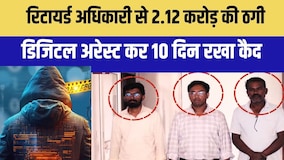 रिटायर्ड अधिकारी से 2.12 करोड़ की ठगी, डिजिटल अरेस्ट कर 10 दिन रखा कैद