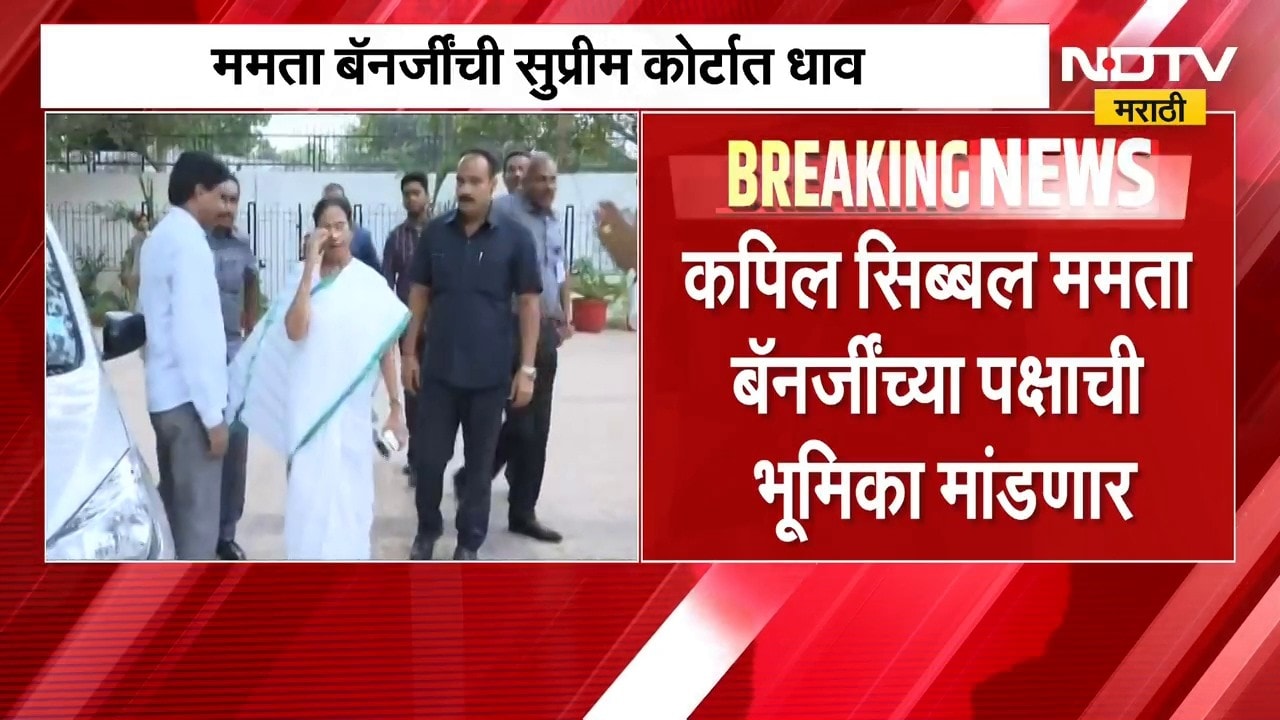 Mamata Banerjee यांची Supreme Court मध्ये धाव; निवडणूक आयोगाच्या निर्णयाविरोधात याचिका